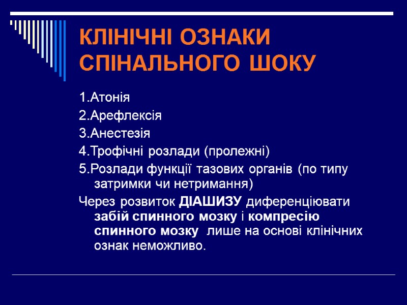 КЛІНІЧНІ ОЗНАКИ СПІНАЛЬНОГО ШОКУ 1.Атонія 2.Арефлексія 3.Анестезія 4.Трофічні розлади (пролежні) 5.Розлади функції тазових органів